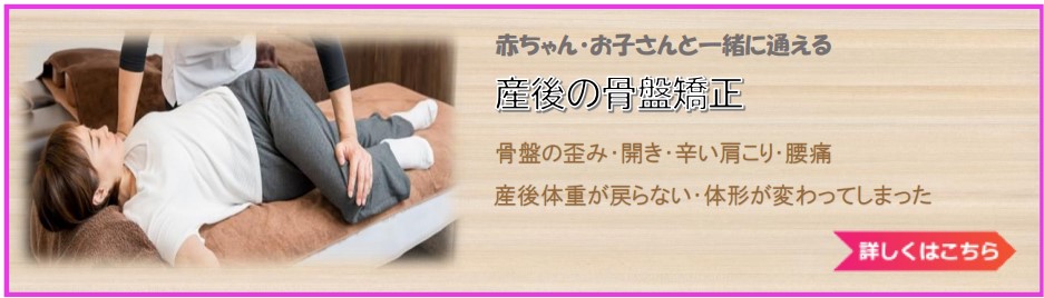 産後の骨盤矯正