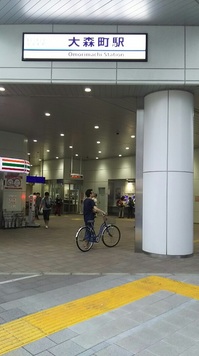 アクセス大森町駅.jpgのサムネイル画像
