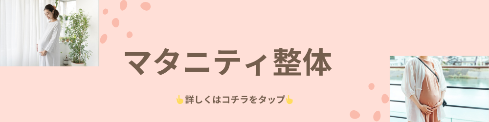 マタニティ整体バナー