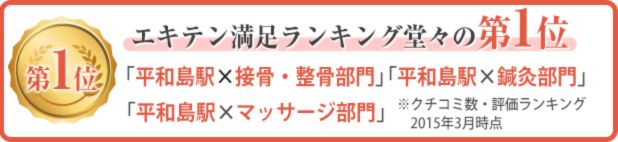 平和島でエキテンにて口コミ満足度ランキング堂々の第1位の鍼灸整体院です